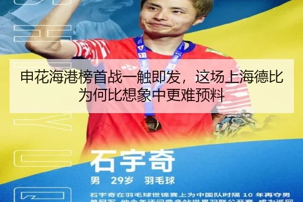 申花海港榜首战一触即发，这场上海德比为何比想象中更难预料